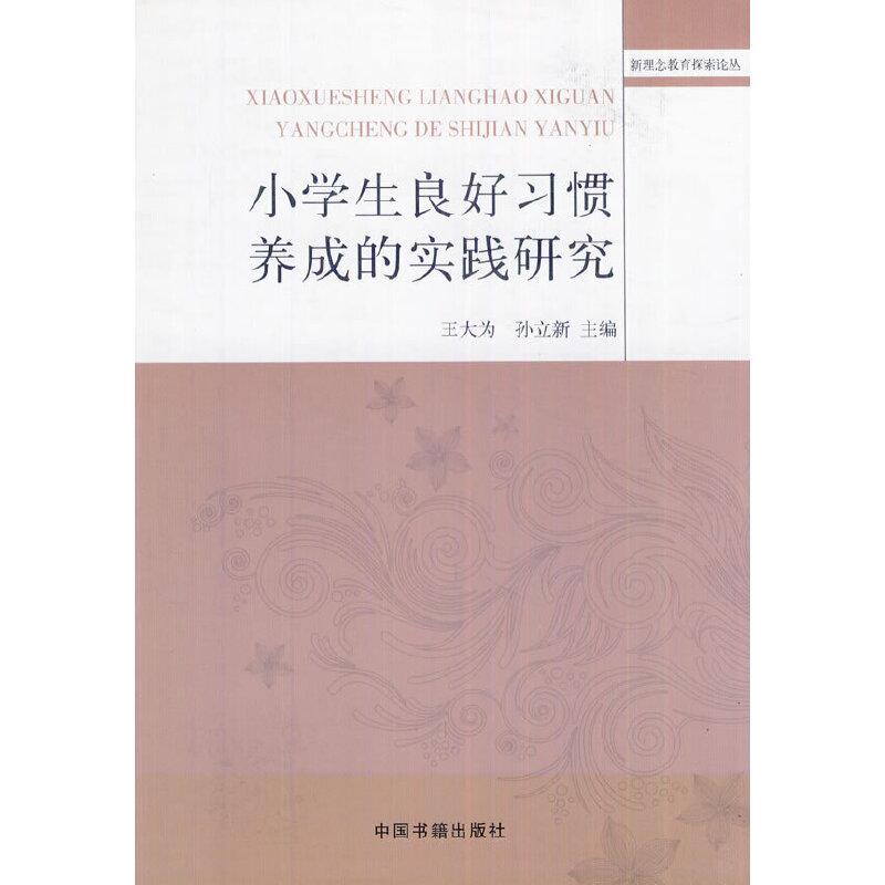正版新书】小学生良好习惯的实践研究王大为,孙立新 主编978750