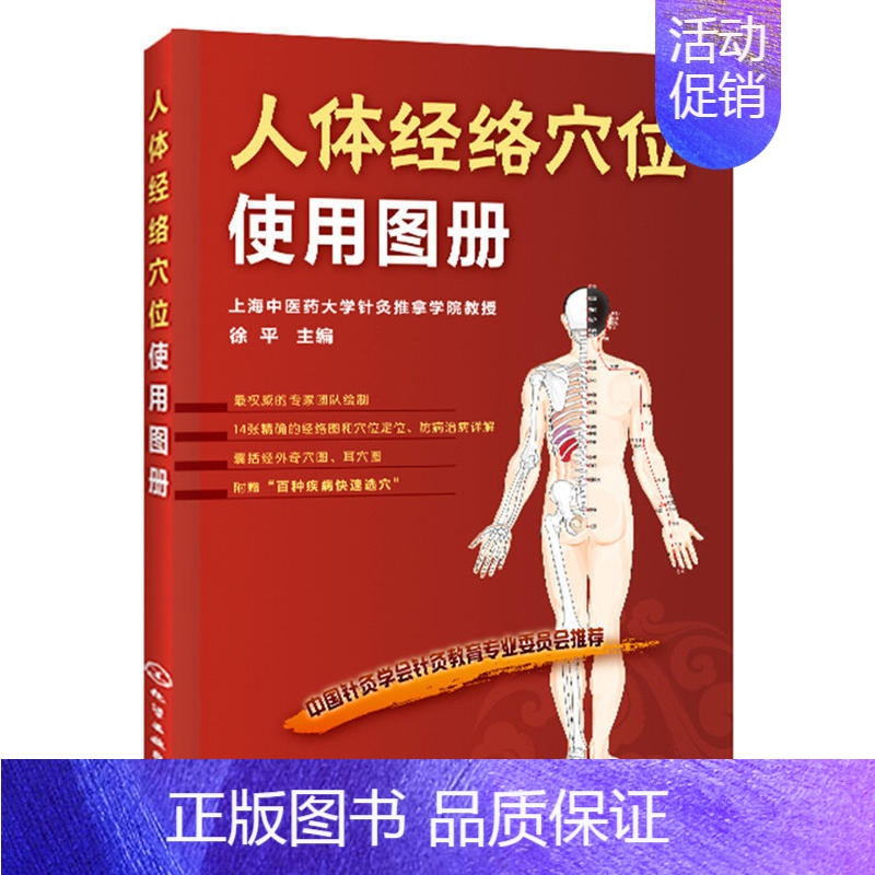 【正版】人体经络穴位使用图册 化学工业出版社 身体按摩书籍 图解穴位书籍 家庭保健 养生书籍