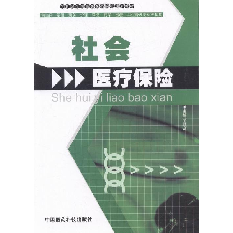 正版新书]社会医疗保险王双苗9787506734851高清大图