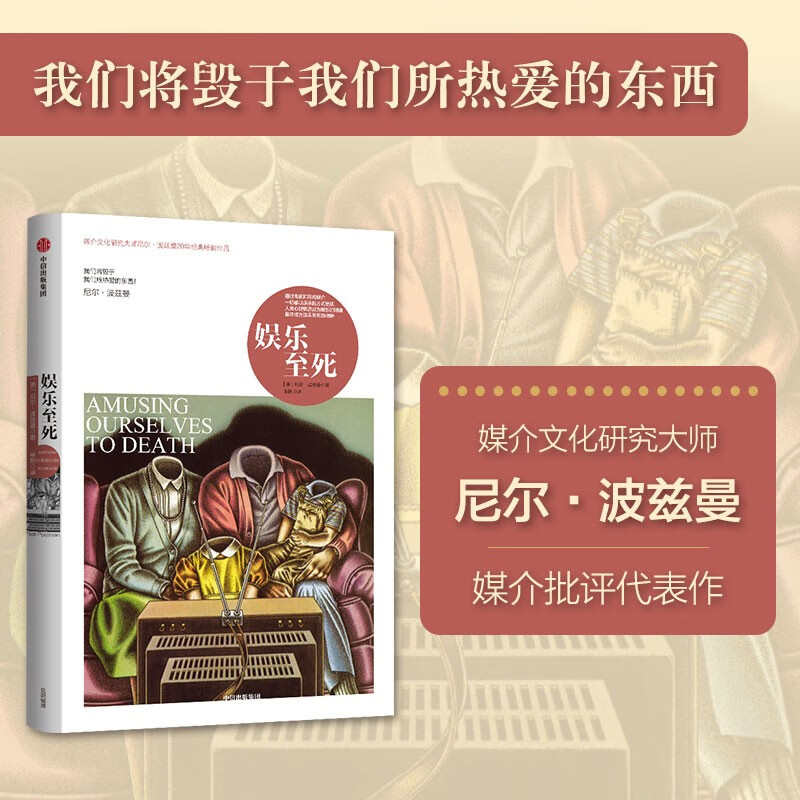 娱乐至死(我们将毁于我们所热爱的东西) [正版]娱乐至死 我们将毁于我们所热爱的东西 尼尔波兹曼著 乌合之众 大众心理研高清大图