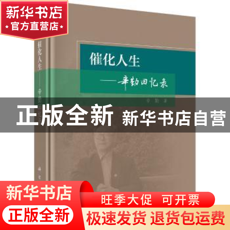 正版 催化人生:辛勤回忆录 辛勤 科学出版社 9787030569288 书籍高清大图