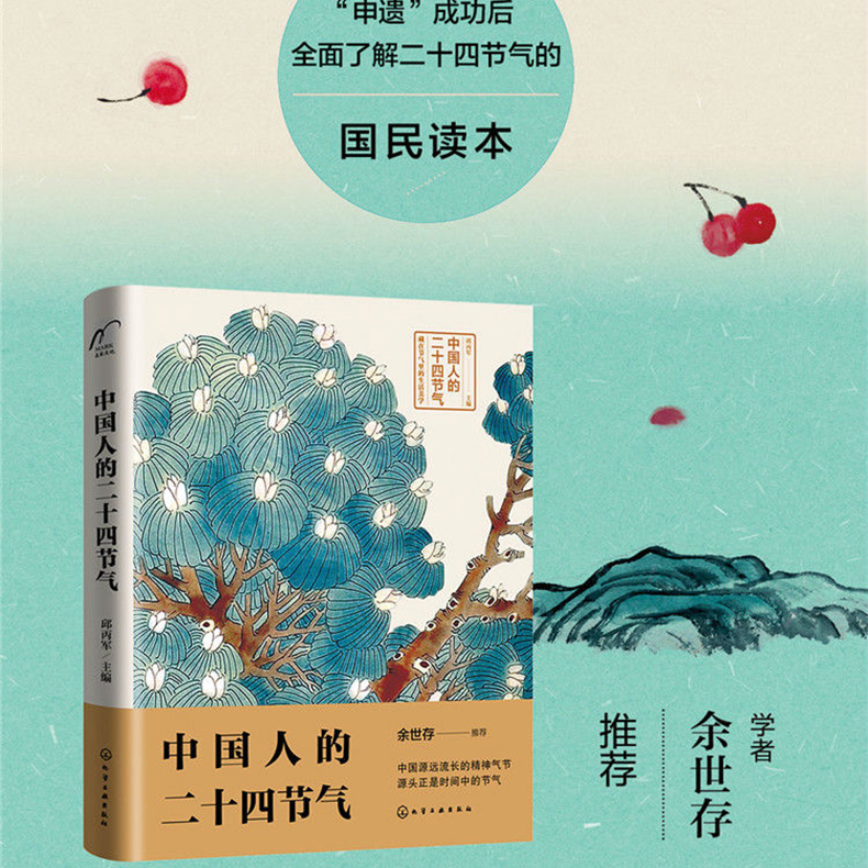 [正版] 中国人的二十四节气 邱丙军余世存中国传统文化中华民俗书籍家庭实用宝典十四节气知识国民读本节气传统习俗饮食文化书高清大图