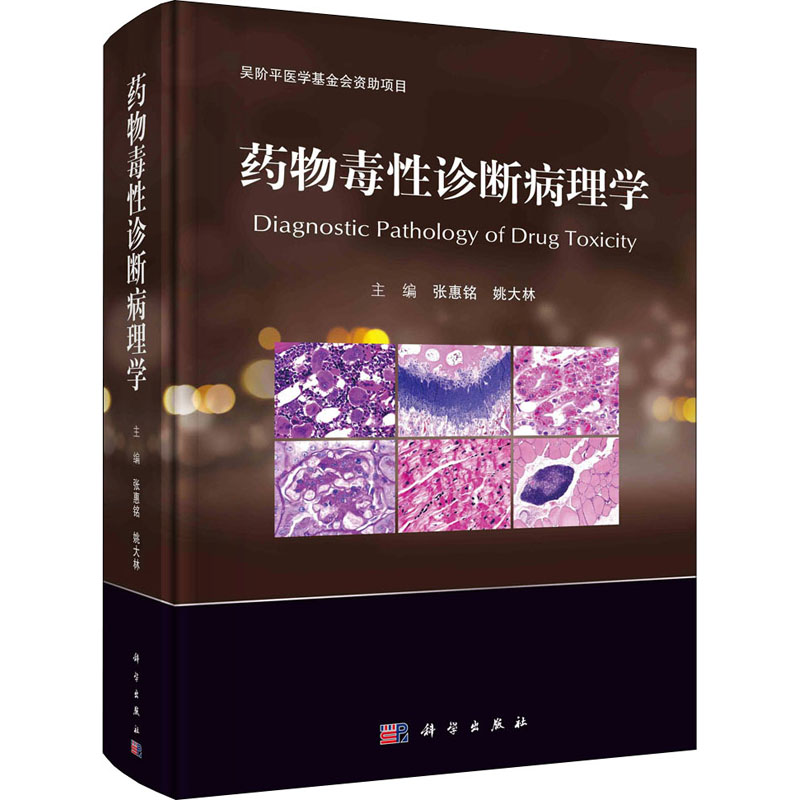 [M]药物毒性诊断病理学-9787030665140