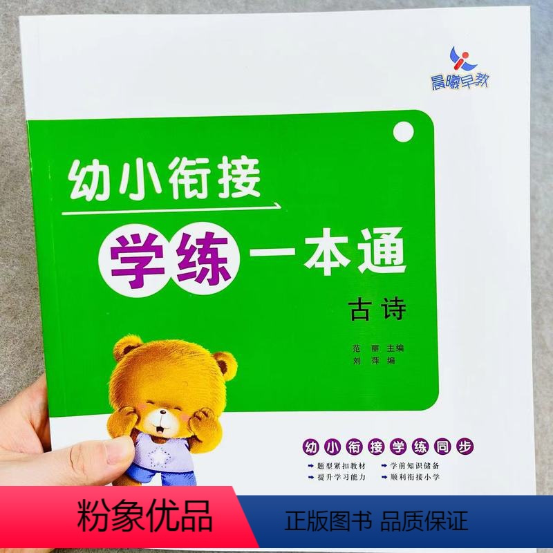 学练一本通[古诗] [正版]幼小衔接学练一本通古诗词训练拼音识字古诗数学幼儿园儿童思维训练3-6岁拼音识字古诗数学启蒙训