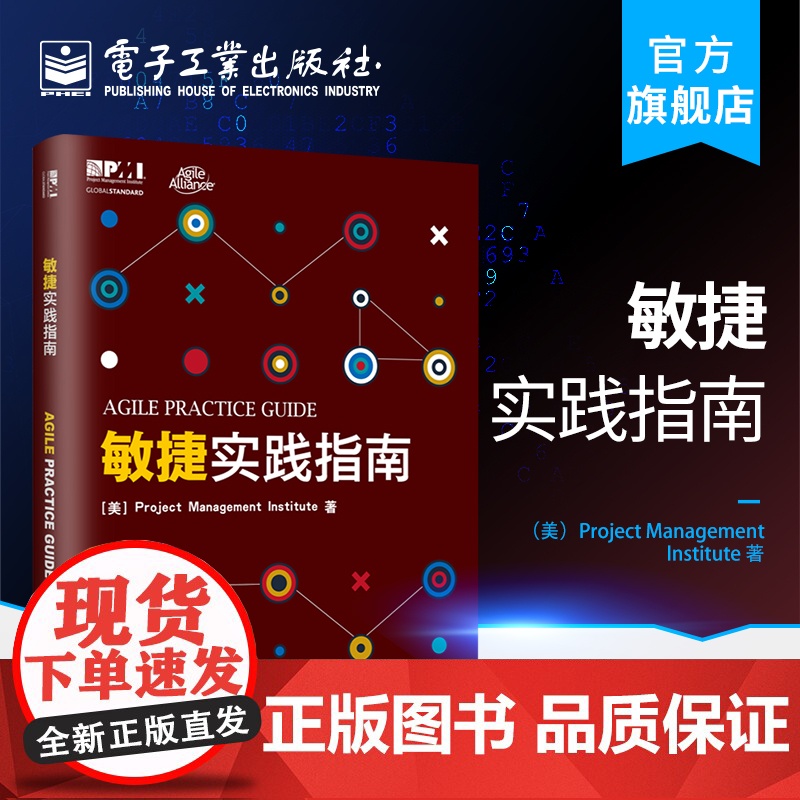 敏捷实践指南 敏捷实践标准 PMBOK指南第六版 配套书 PMI敏捷认证教材 敏捷方法软件项目开发书 电子工业出版社