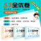 语文 +数学 [江苏适用] 四年级上 [正版]2023版53全优卷二年级上册下册一年级三四 五六 年级语文数学英语试卷测