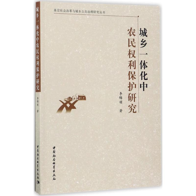 正版新书]城乡一体化中农民利保护研究李锦顺9787520300599高清大图