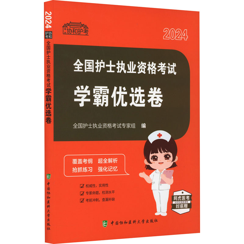 [M]全国护士执业资格考试学霸优选卷 2024-9787567921801高清大图
