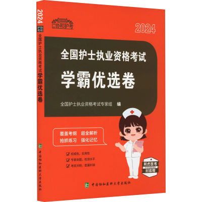 [M]全国护士执业资格考试学霸优选卷 2024-9787567921801