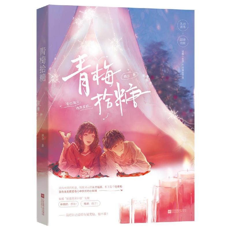 正版新书]青梅拾糖顾念,魅丽文化9787559459770高清大图