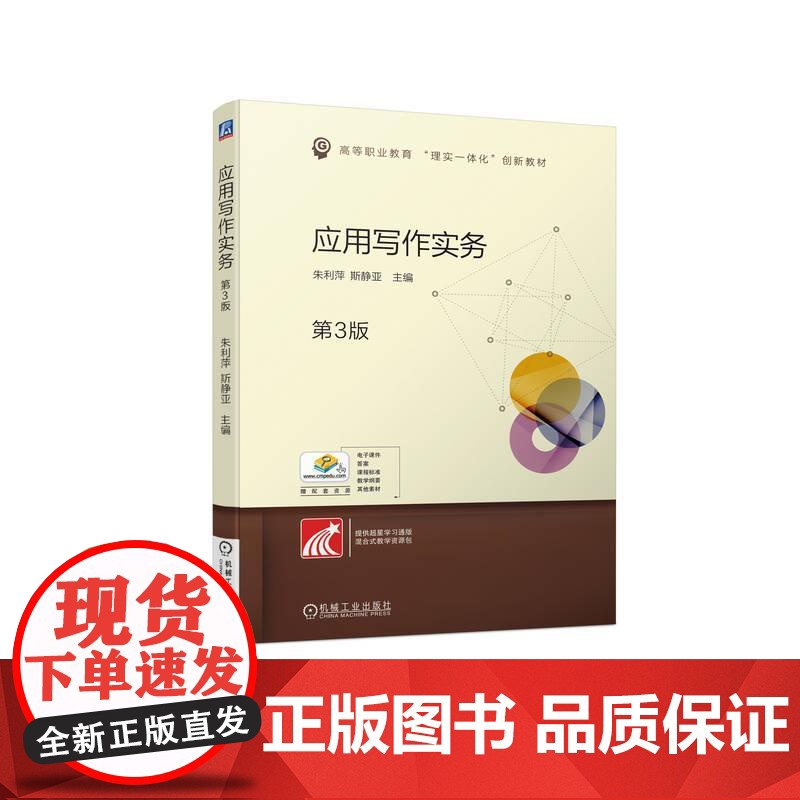 机工 应用写作实务 第3版 朱利萍 斯静亚