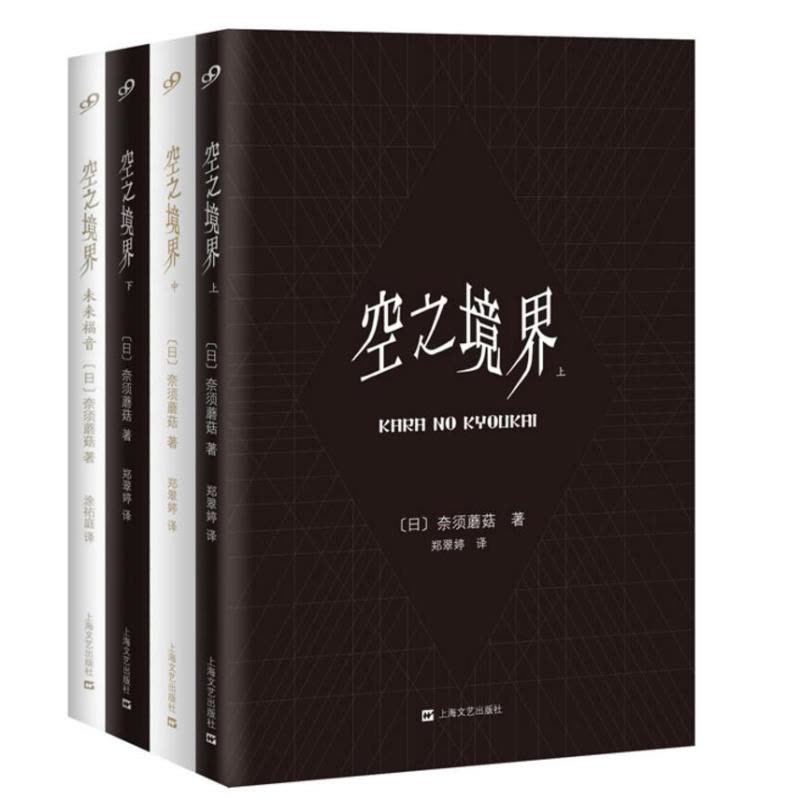 [正版][赠海报]正版 空之境界小说全套共4册 黑金版奈须蘑菇未来福音全集两仪式日本轻小说20周年青春文学二次元动漫小说图片