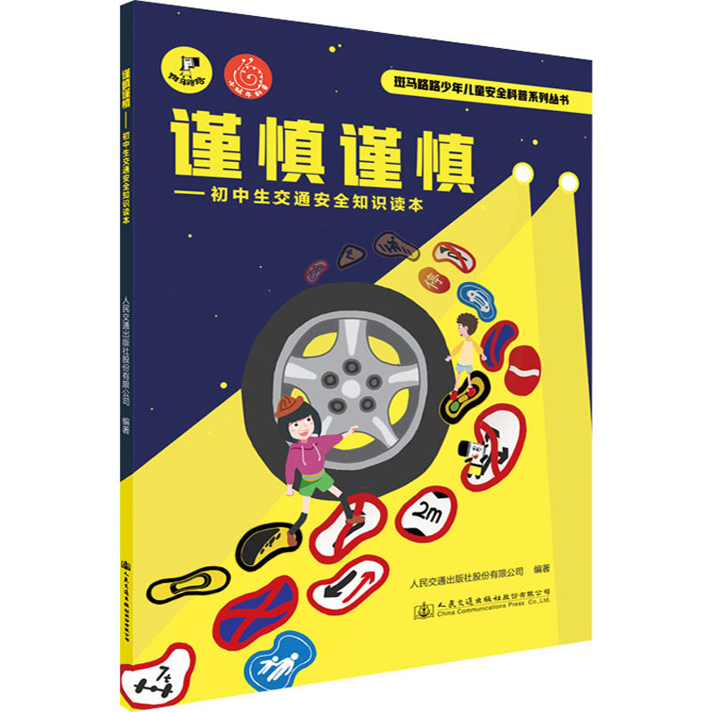 【M】谨慎谨慎——初中生交通安全知识读本-9787114165450