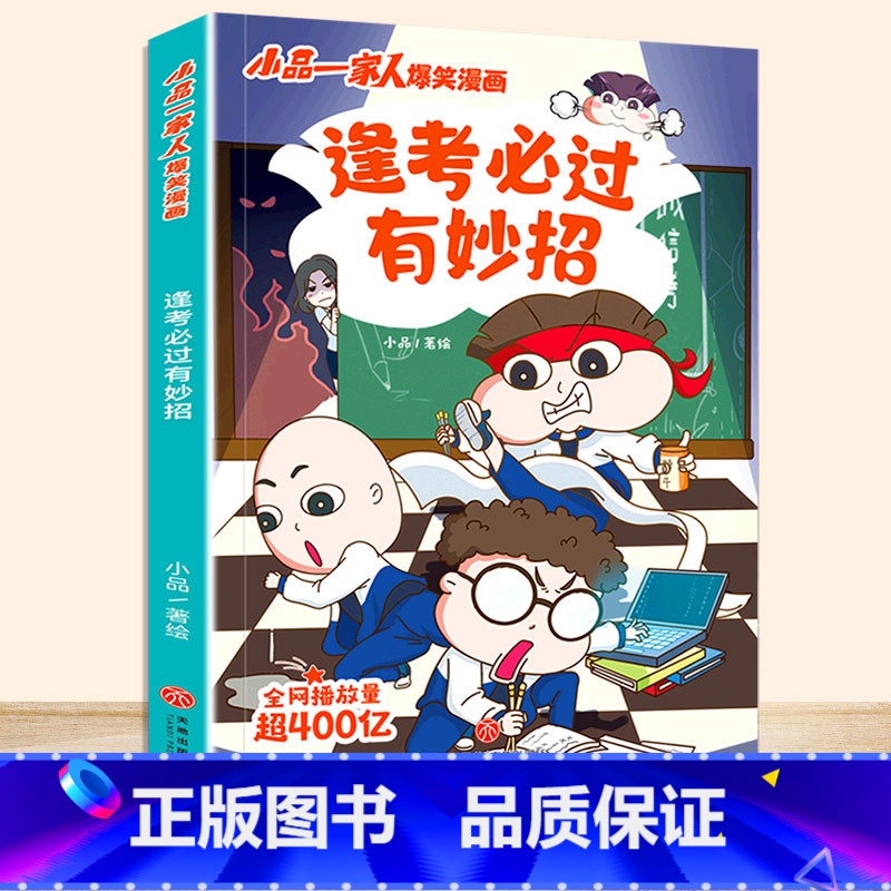 逢考必过有妙招 【正版】小品一家人爆笑漫画书籍全套8册小学生爱看的动漫书本超二次元儿童校园爆笑 让孩子从手机迷变成小书虫