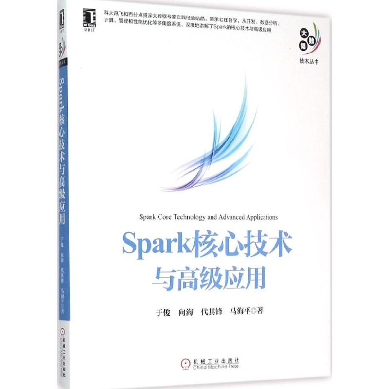 正版新书】Spark核心技术与高级应用于俊9787111523543