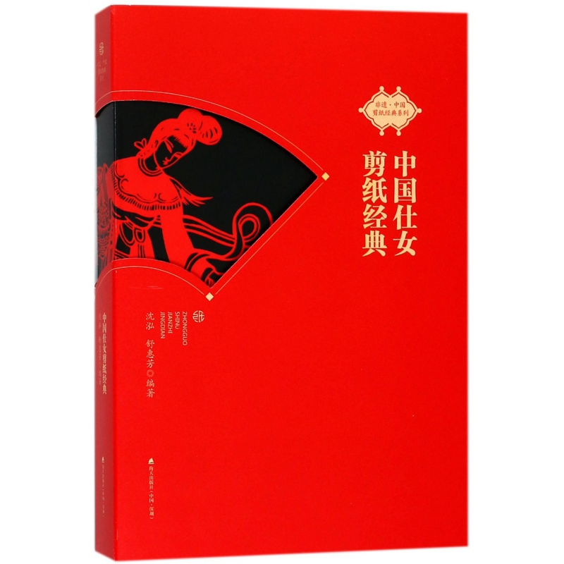音像中国仕女剪纸经典/非遗中国剪纸经典系列沈泓
