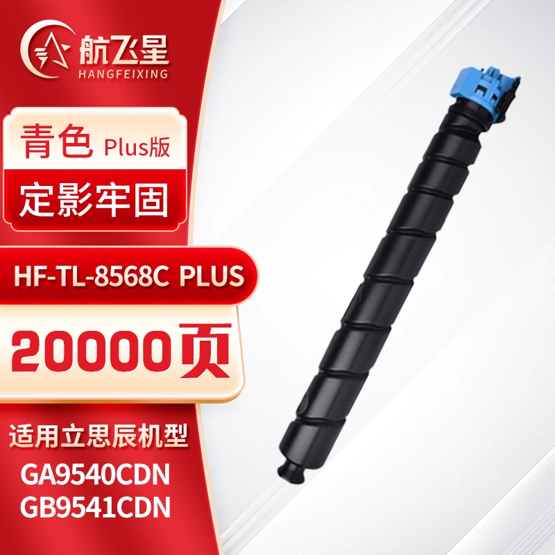 航飞星 HF-TL-8568C PLUS版 青色粉盒 适用机型立思辰 GA9540cdn/GB9541cdn高清大图