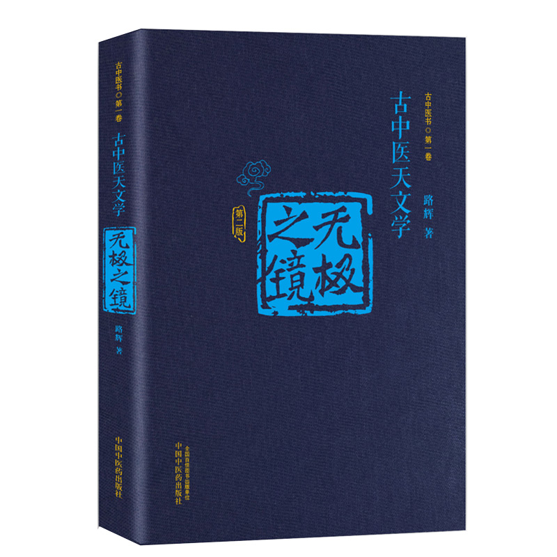 [正版]无极之镜(第二版)——古中医天文学著作高清大图
