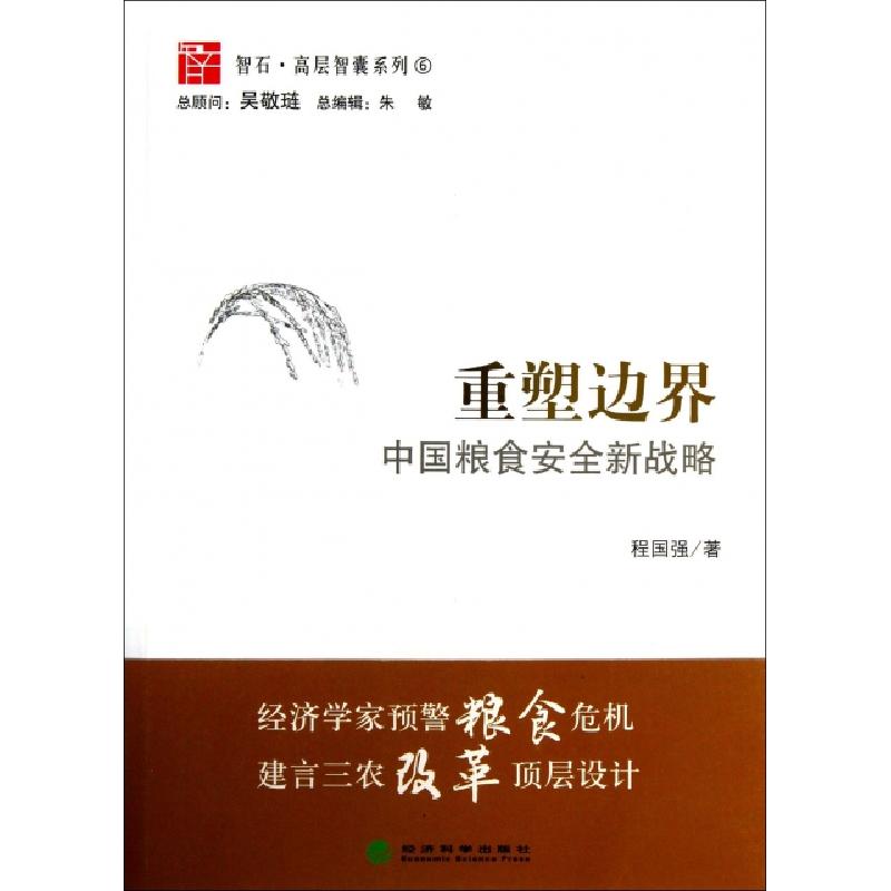 正版新书】重塑边界(中国粮食安全新战略)/智石高层智囊系列程国
