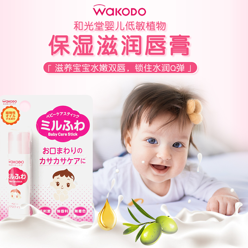 日本进口和光堂(Wakodo)婴童润唇膏 滋润温和补水 婴儿幼儿孕妇可用护唇膏5g