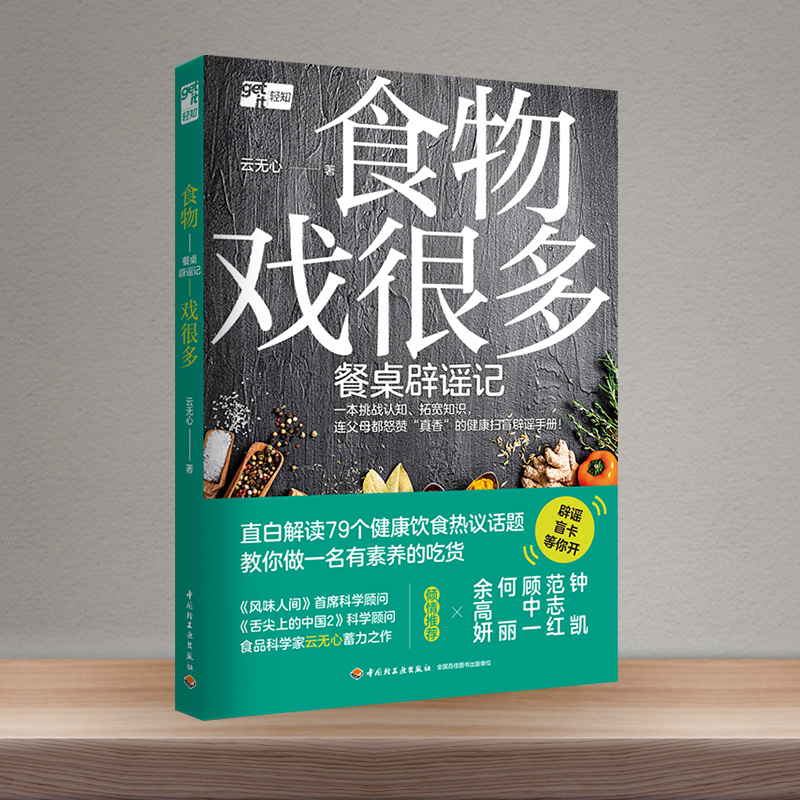 [正版]食物戏很多:餐桌辟谣记一本拯救智商的生活小百科,一本拒绝被忽悠的健康科普,一本挑战认知、拓宽知识的有料读本 **高清大图