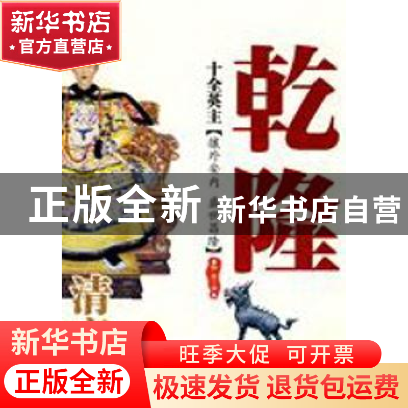 正版 十全英主:清高宗乾隆 醉雁编 西苑出版社 9787802