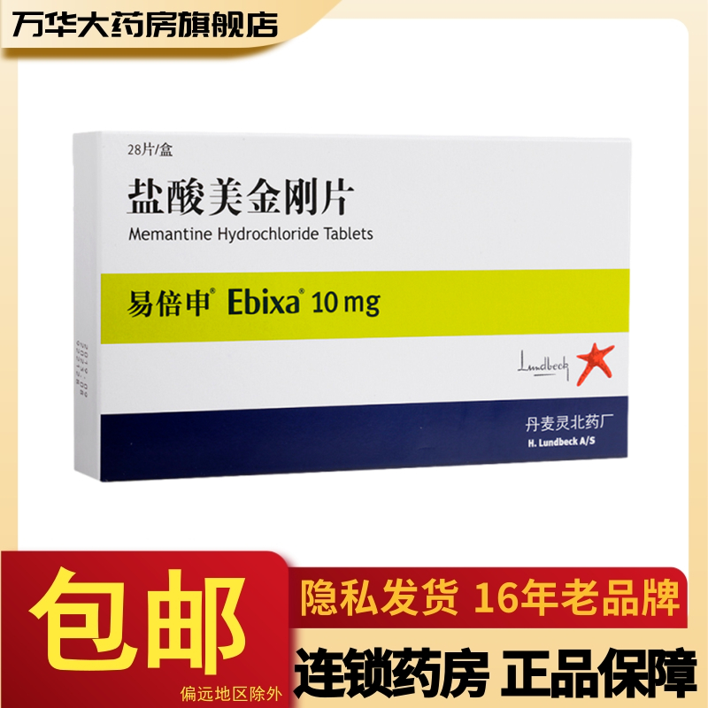 易倍申盐酸美金刚片10mg28片盒治疗中重度至重度阿尔茨海默型痴呆rx
