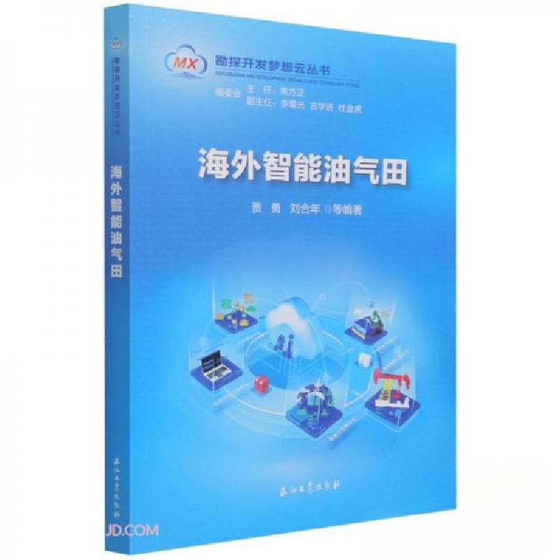 正版新书】海外智能油气田/勘探开发梦想云丛书贾勇、刘合年 编9