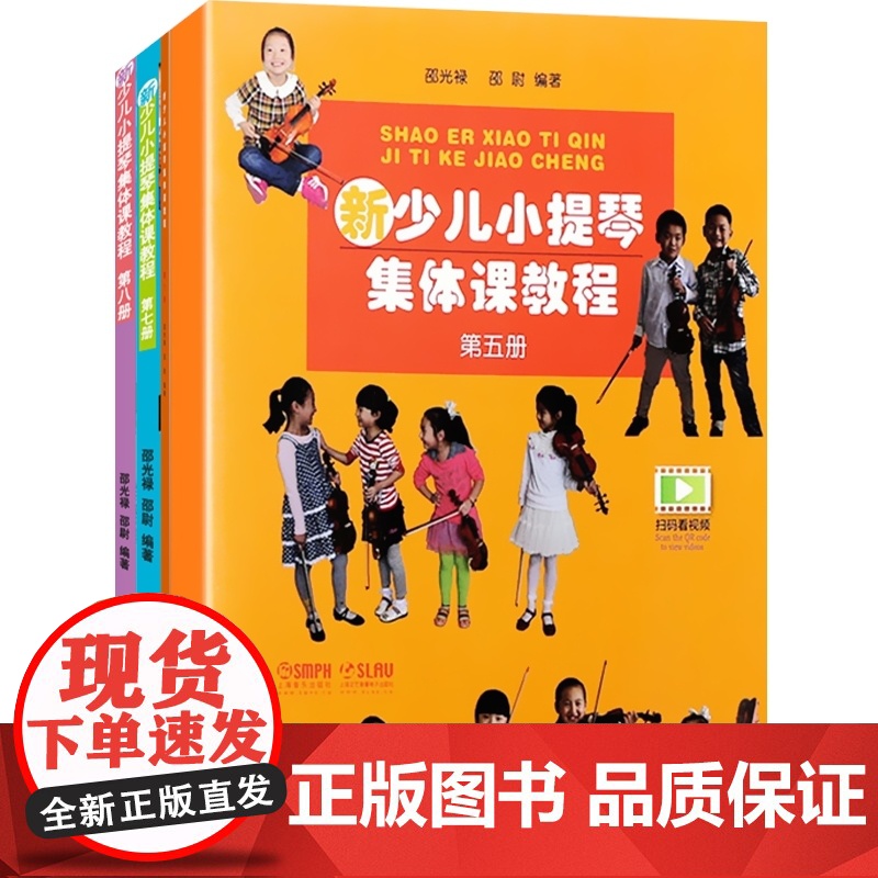 新少儿小提琴集体课教程第5-8册 套装 附视频 邵光禄、邵尉 五线谱训练古经典音乐器曲集选谱子 入门基础考级教程 上海音高清大图