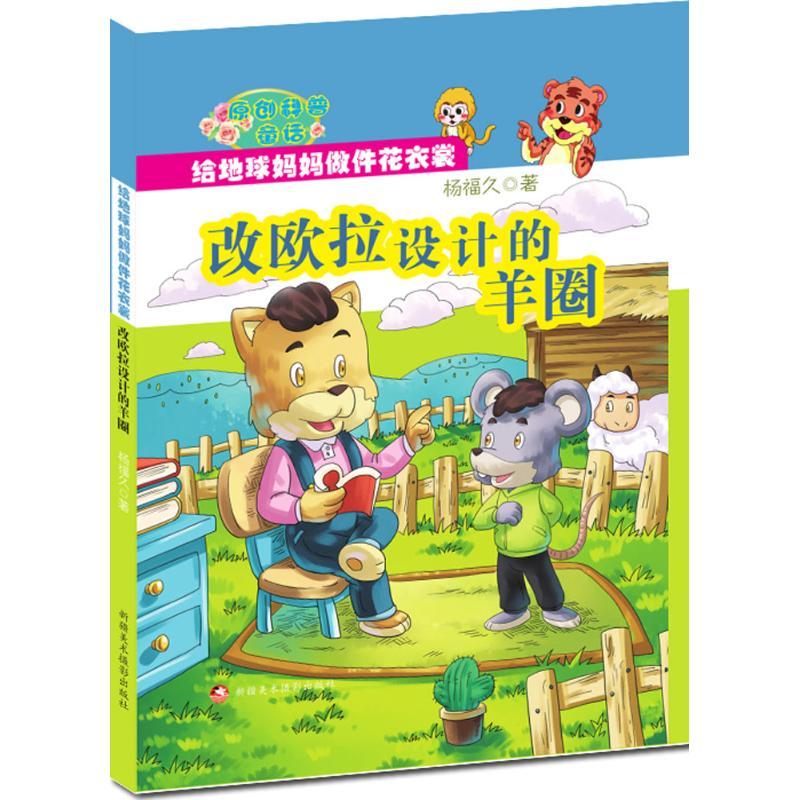 正版新书]改欧拉设计的羊圈杨福久9787546977768高清大图
