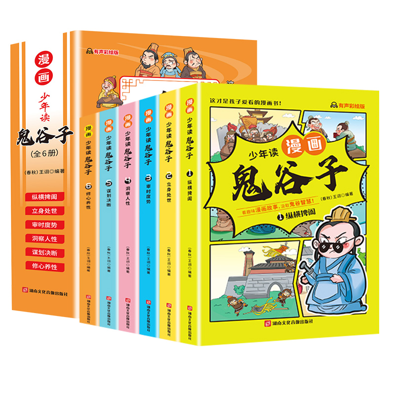[全2册]漫画版儿童趣味百科 [正版]抖音同款少年读漫画版鬼谷子全套6册儿童版教会孩子为人处事口才情商的小学历史类书籍适高清大图