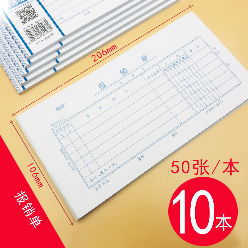 费用报销费单通用会计记账凭证本手工粘贴单审批单差旅原始单据粘贴票据差旅费报账单付款表借条合同申请 （10本）报销单35K