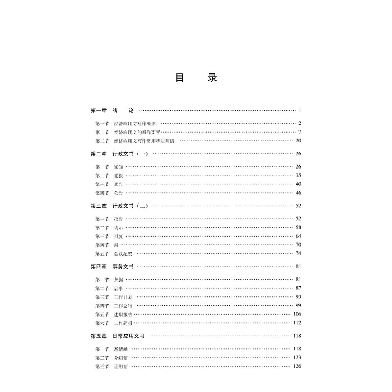 醉染图书经济应用文写作9787113284657高清大图