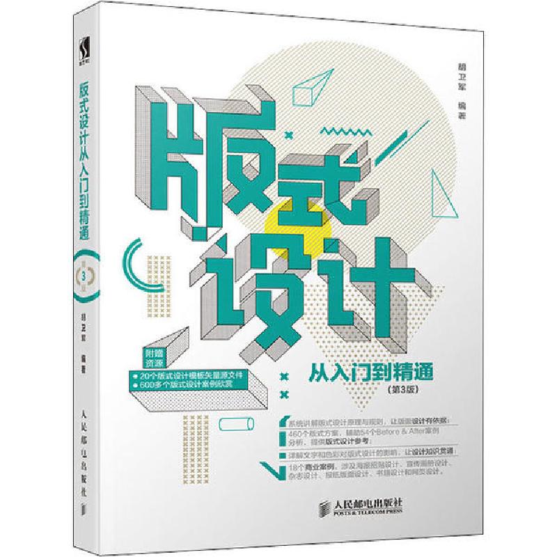正版新书]版式设计从入门到精通(第3版)胡卫军9787115532459高清大图