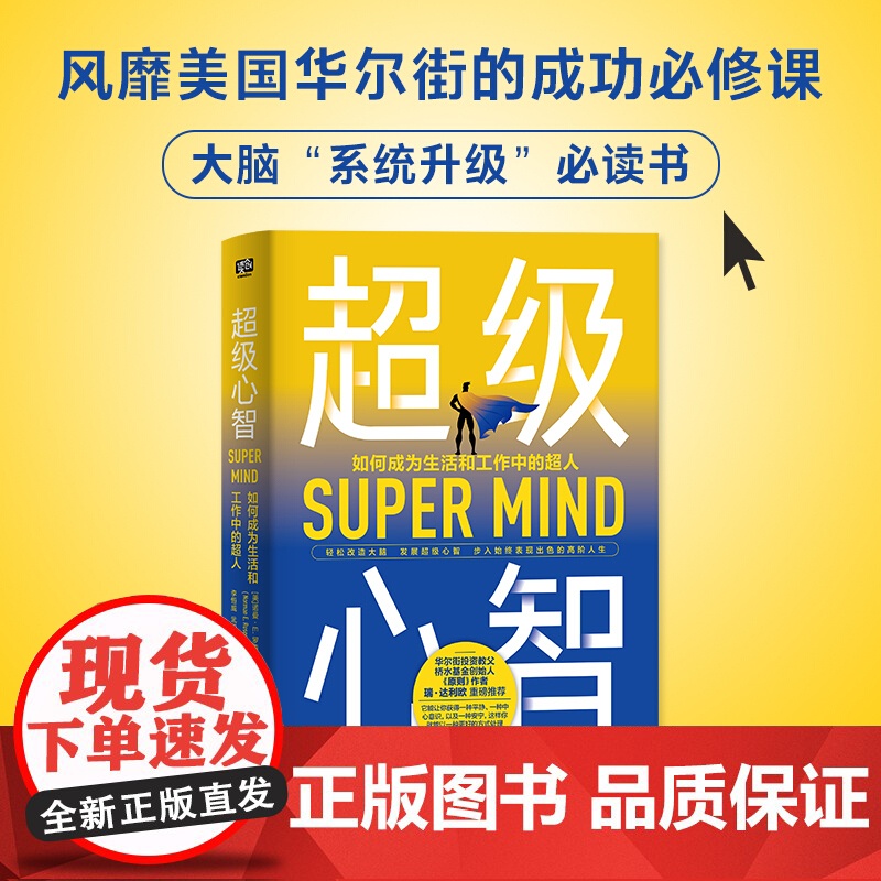 超级心智 如何成为生活和工作中的超人 诺曼 罗森塔尔 著 美国心理医生的生活建言 社会心理学社科书籍高清大图