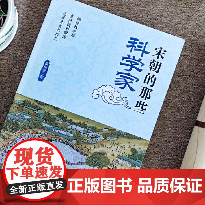 宋朝的那些科学家 曲相奎 中国言实出版社 正版书籍高清大图