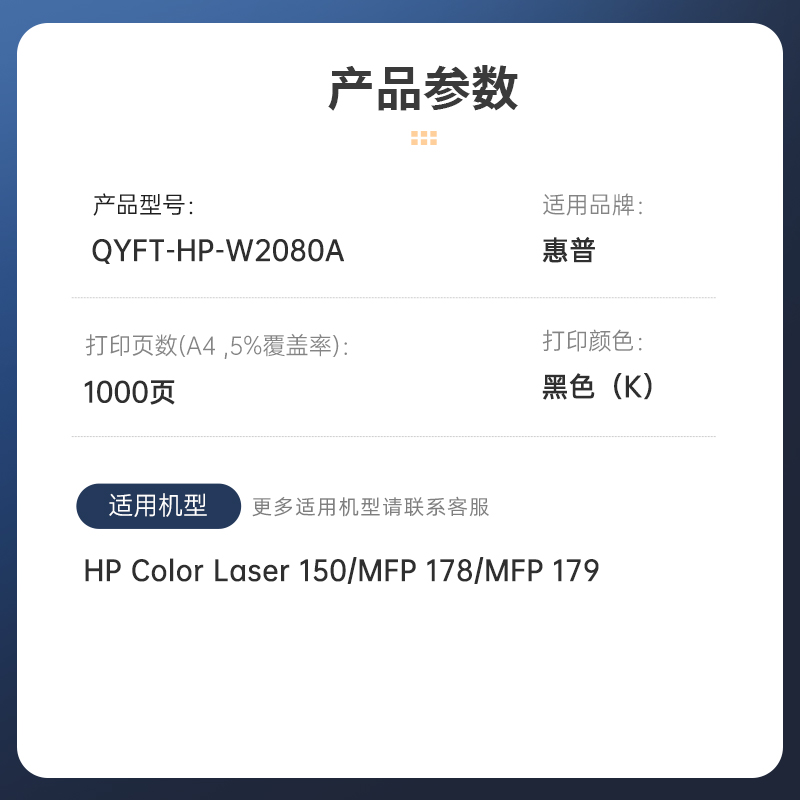 启源烽泰 粉盒 QYFT-HP-W2080A 黑色1000页 适用机型HP Color Laser 150 1支装高清大图