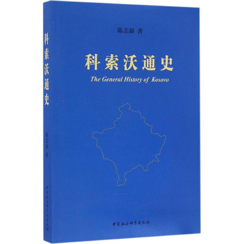 正版新书]科索沃通史陈志强 著9787516180976高清大图