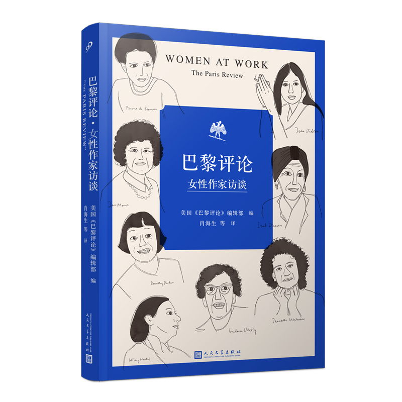 醉染图书巴黎评论 女作家访谈9787020160303高清大图