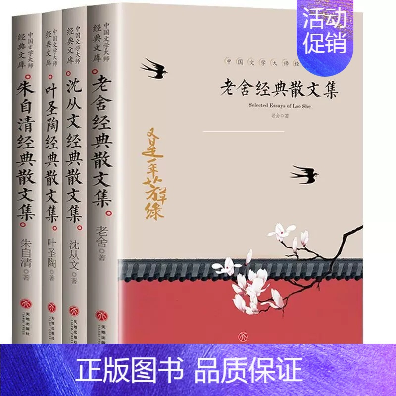 [抖音同款]文学大师经典散文集 [正版]抖音同款4册 叶圣陶经典散文集老舍作品全集沈从文名作朱自清名家散文精选汪曾祺林徽