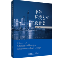中外环境艺术设计史(第2版)