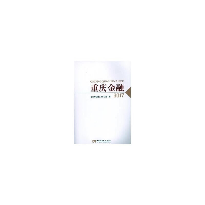 正版新书】重庆金融2017重庆市金融发展服务中心9787562191254