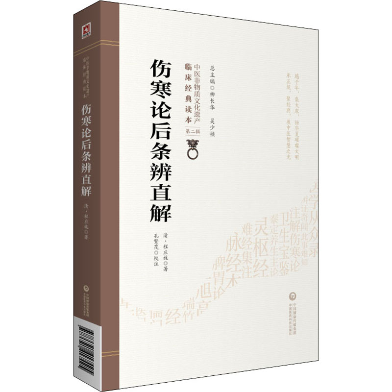 [正版]伤寒论后条辨直解/中医非物质文化遗产临床经典读本 (清)程应旄 中医古籍老中医基础知识图书 医学类专业书籍 中国高清大图