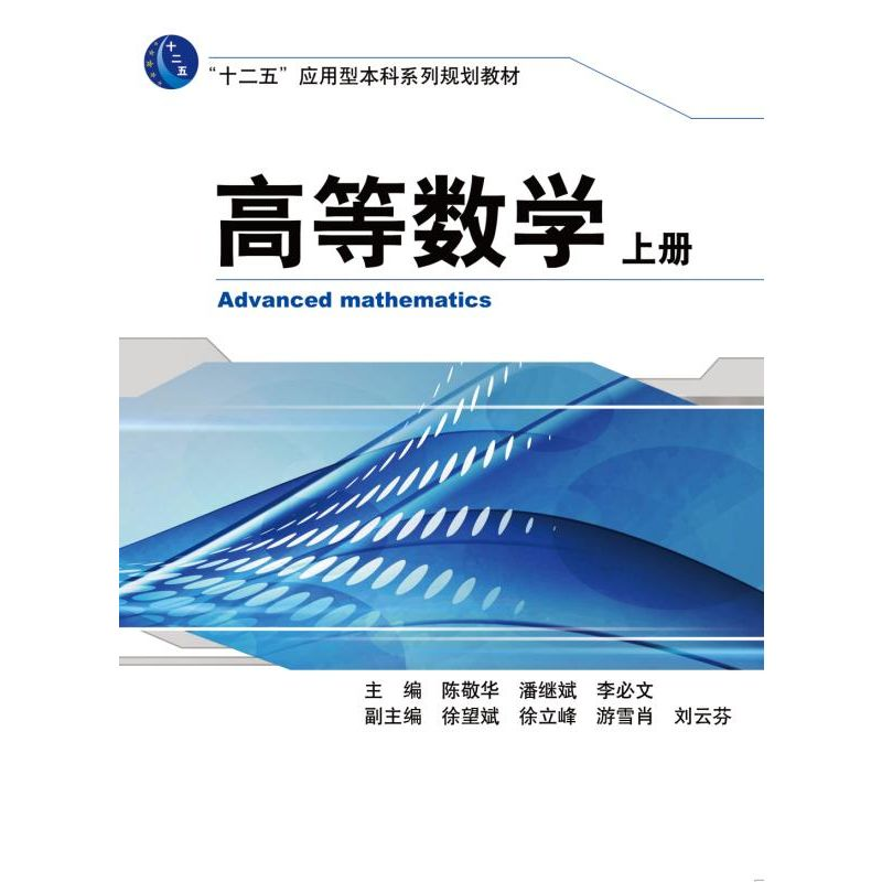 正版新书]高等数学(上十二五应用型本科系列规划教材)陈敬华//潘高清大图