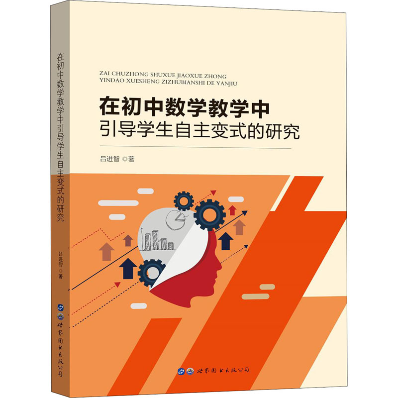 醉染图书在初中数学教学中引导学生自主变式的研究9787519266073高清大图