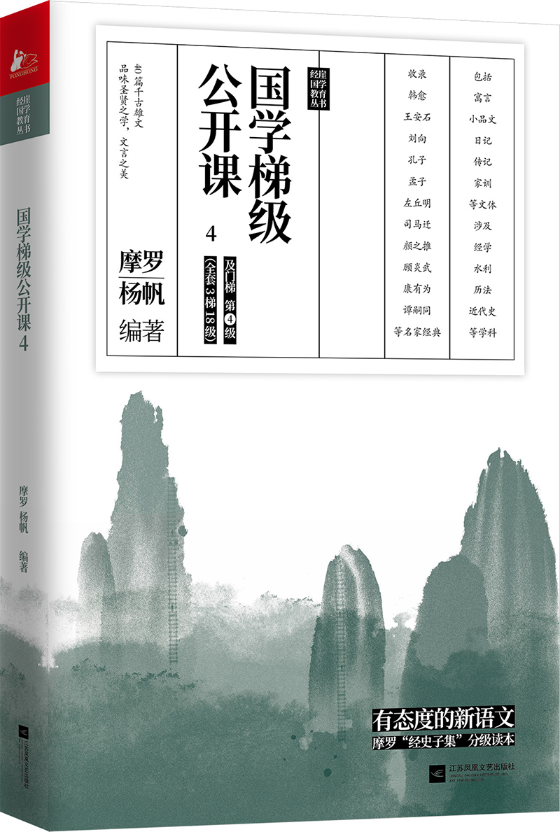 [正版]国学梯级公开课4 精选历年中高考文言文高频篇目 有态度的新语文 国学专家摩罗经史子集分级读本 12年一线教学经验高清大图
