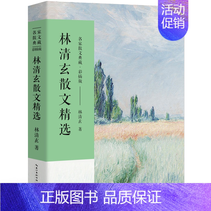 [正版]林清玄散文集散文精选经典作品系列散文集散文精选小说文集林青玄人间有味是清欢温一壶月光下酒初中生青少版长江文艺出版高清大图
