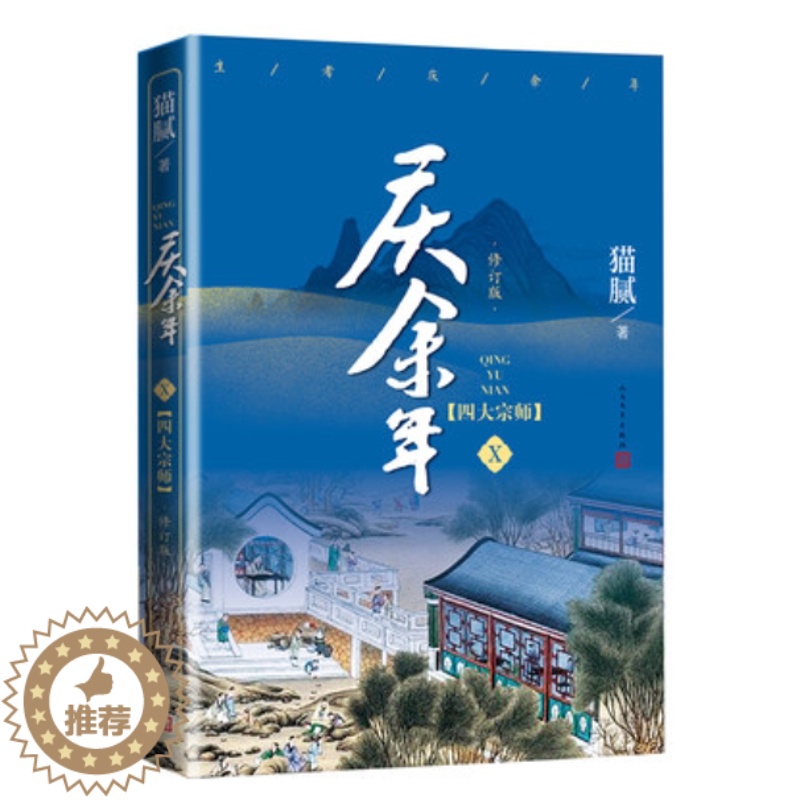 【醉染正版】正版 庆余年10 四大宗师第十卷猫腻著张若昀李沁主演同名电视剧原著修订版古代言情玄幻武侠小说书籍人民文学