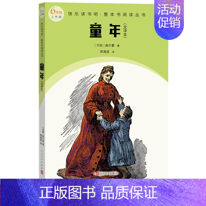 [正版]童年全译本快乐读书吧·整本书阅读丛书(苏联)高尔基著语文六年级上册快乐读书吧配套阅读图书