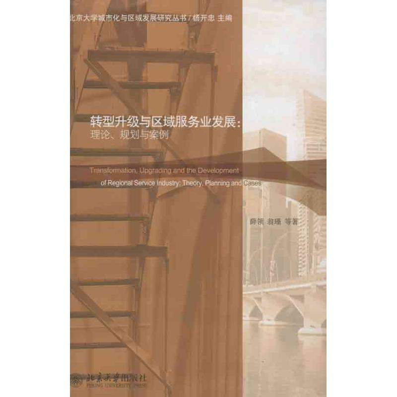 [M]转型升级与区域服务业发展-9787301222966